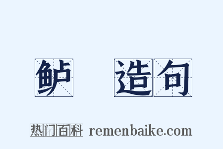 鲈鲙造句是什么意思的图片